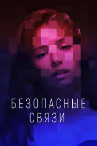 Безопасные связи русский сериал